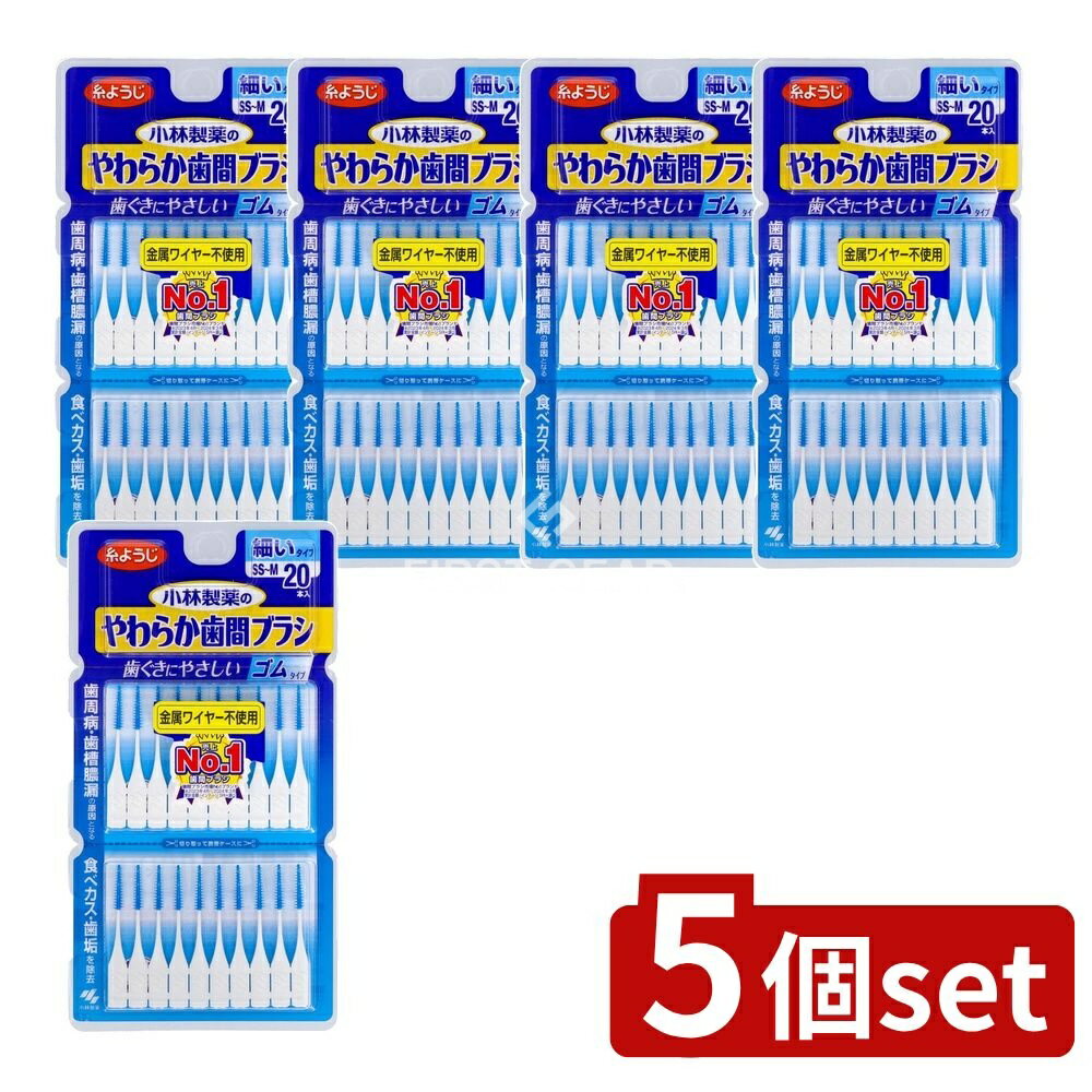 ＼レビュー特典有／【5個セット】 小林製薬 やわらか歯間ブラシ SS-Mサイズ [単品内容量/20本] | 小林製薬 歯間ブラシ 糸ようじ やわらか歯間ブラシ SS-M 歯間清掃用品 日本製 毎日使用 ゴムブラシ 狭い歯間用 先細ブラシ 歯間清掃 歯と歯の間