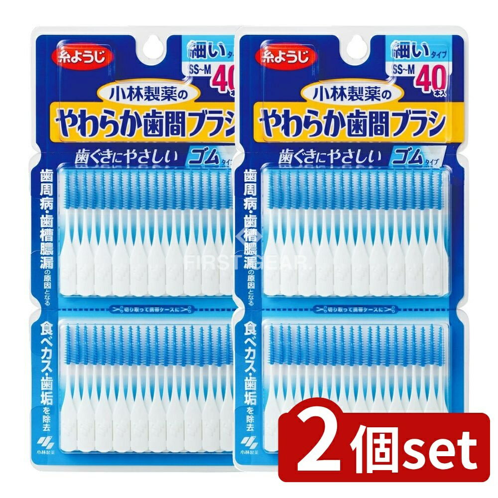 ＼レビュー特典有／【2個セット】 小林製薬 やわらか歯間ブラシ SS-Mサイズ お徳用 [単品内容量/40本] | やわらか歯間ブラシ ゴムタイプ 歯ぐきにやさしい マッサージブラシ 日本製 オーラルケア 日用品 小林製薬 歯間清掃用品 洗浄用品 磨きブラシ 先端極細