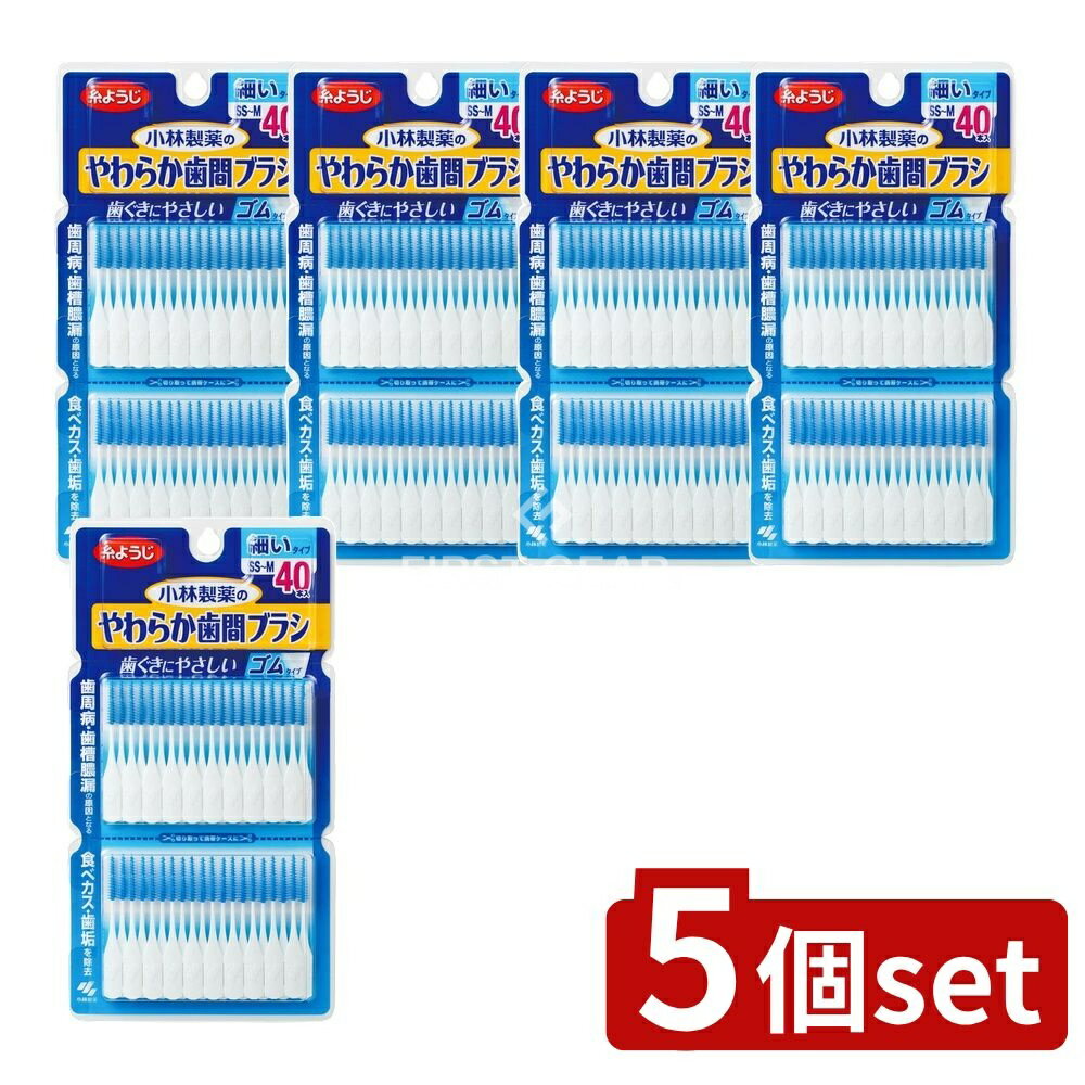 ＼レビュー特典有／【5個セット】 小林製薬 やわらか歯間ブラシ SS-Mサイズ お徳用 [単品内容量/40本] | やわらか歯間ブラシ ゴムタイプ 歯ぐきにやさしい マッサージブラシ 日本製 オーラルケア 日用品 小林製薬 歯間清掃用品 洗浄用品 磨きブラシ 先端極細