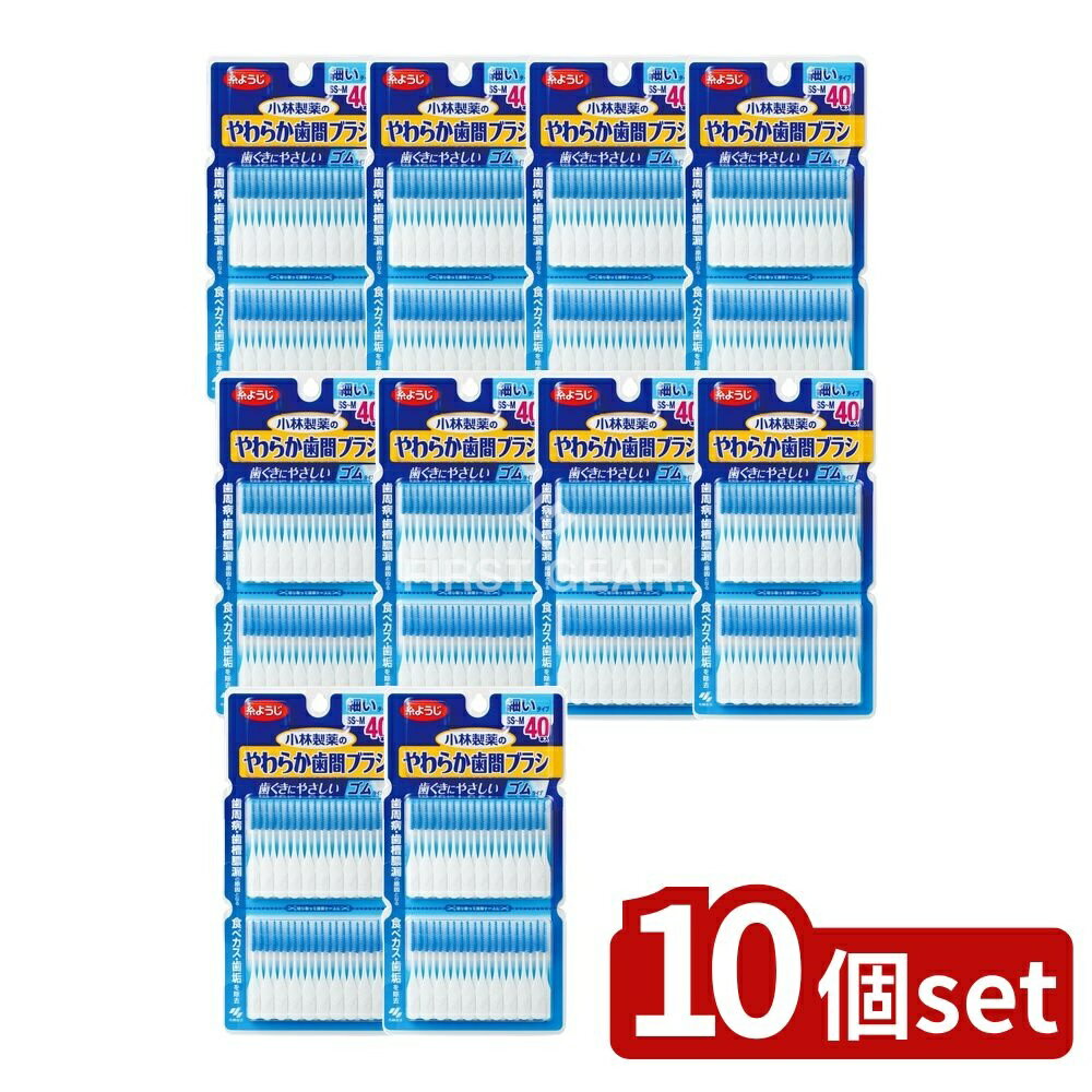 【10個セット】 小林製薬 やわらか歯間ブラシ SS-Mサイズ お徳用 [単品内容量/40本] | やわらか歯間ブラシ ゴムタイプ 歯ぐきにやさしい マッサージブラシ 日本製 オーラルケア 日用品 小林製薬 歯間清掃用品 洗浄用品 磨きブラシ 先端極細