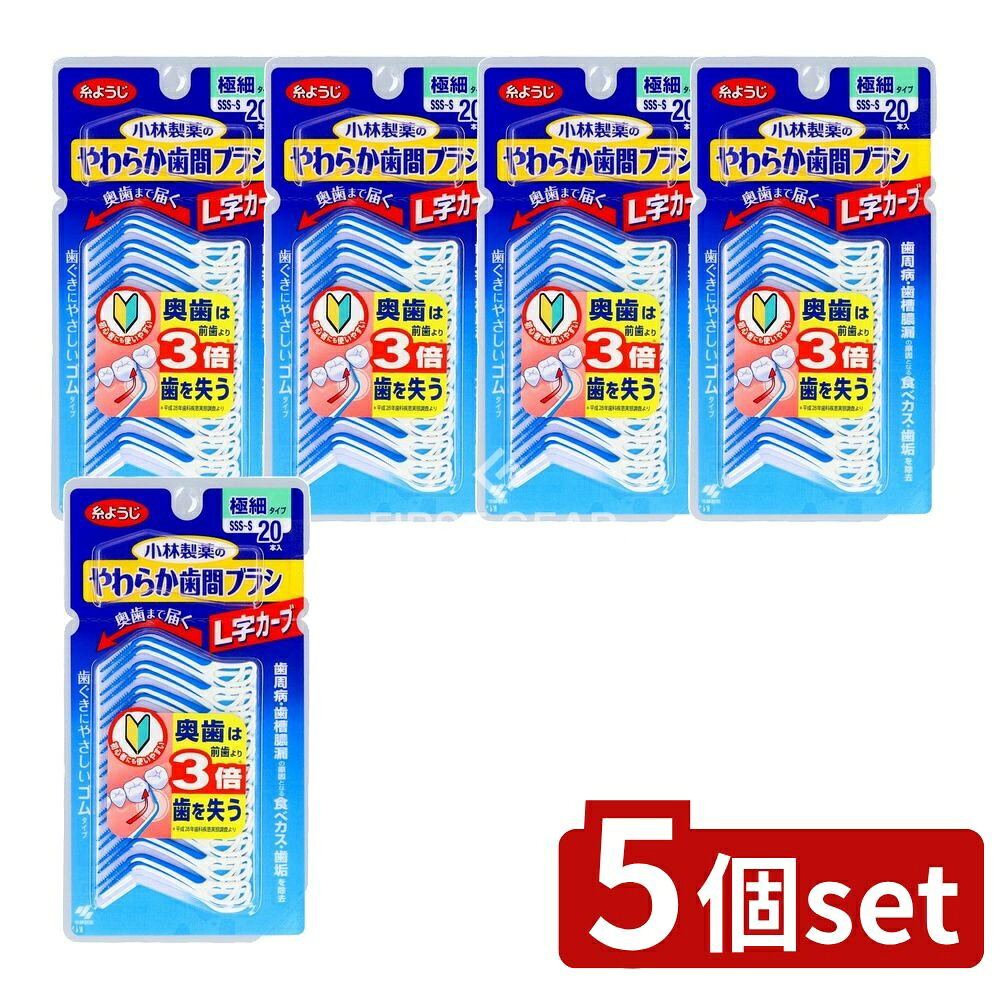 ＼レビュー特典有／【5個セット】 小林製薬 やわらか歯間ブラシL字カーブSSS-Sサイズ [単品内容量/20本] | やわらか歯間ブラシ ゴムタイプ L字カーブ 歯ぐきにやさしい 極細タイプ 奥歯用 前歯用 120度角度 狭い歯間 スムーズ挿入 ブラシ 清掃用ブラシ