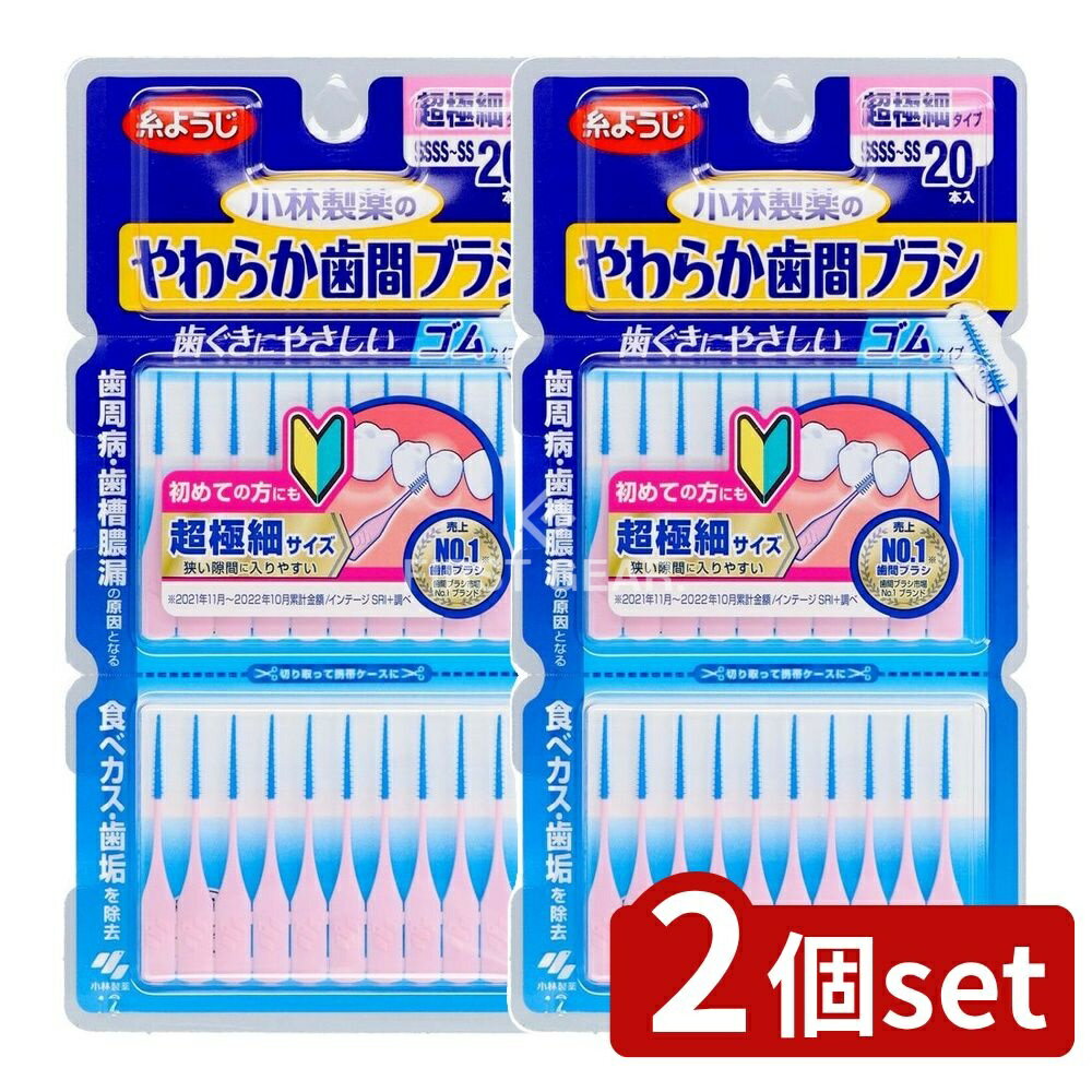 【2個セット】 小林製薬 やわらか歯間ブラシSSSSーSSサイズ [単品内容量/20本] | やわらか歯間ブラシ 歯間ブラシ 歯ぐきにやさしい 超極細タイプ ゴムタイプ 日本製 小林製薬 オーラルケア 清掃用ブラシ 携帯ケース付き 衛生的なデザイン