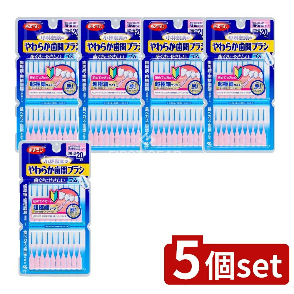 ＼レビュー特典有／【5個セット】 小林製薬 やわらか歯間ブラシSSSSーSSサイズ [単品内容量/20本] | や..