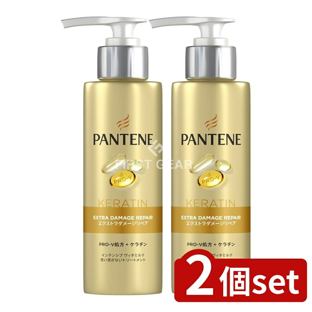 ＼レビュー特典有／【2個セット】 P&G パンテーン エクストラダメージリペア インテンシブヴィタミルク [単品内容量/125ml] | P&G パンテーン ダメージリペア インテンシブヴィタミルク トリートメント ヘアケア ヘアミルク 美容液 サロン品質 ケラチン配合