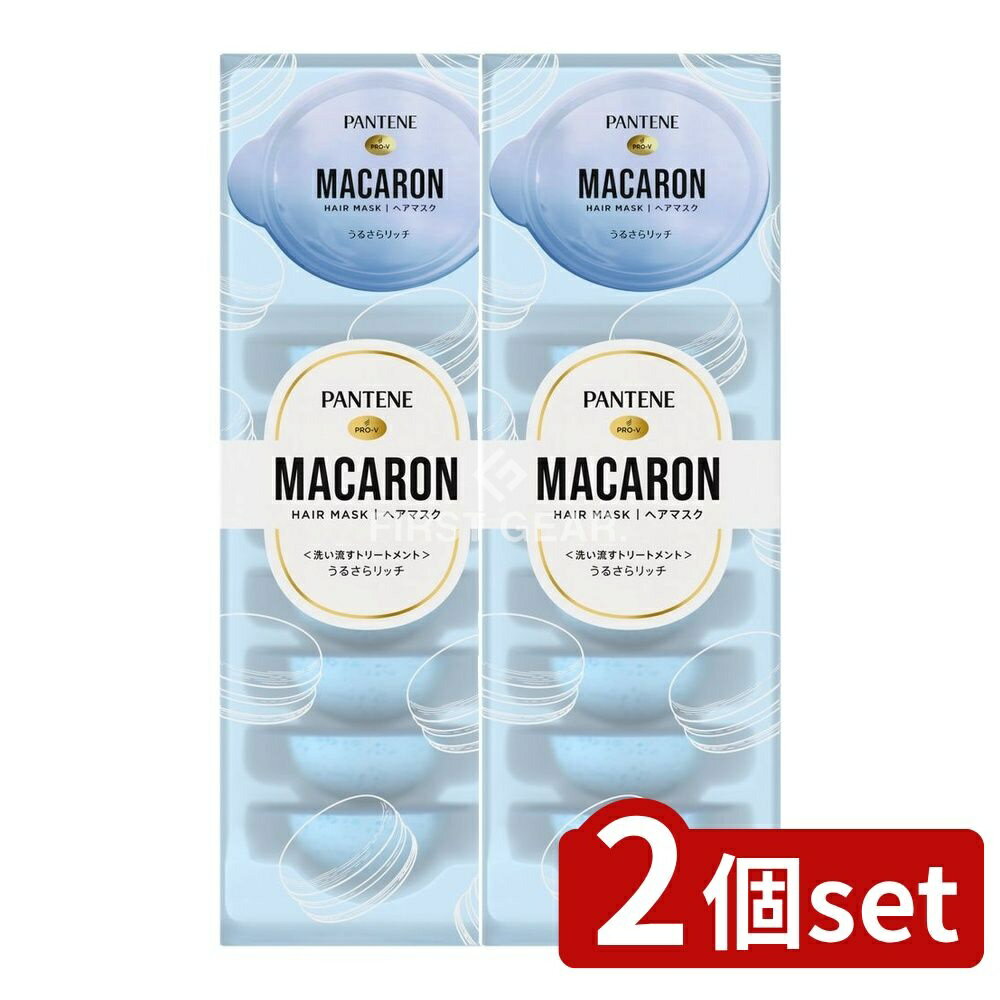 ＼レビュー特典有／【2個セット】 P&G パンテーン マカロンヘアマスク うるさらリッチ [単品内容量/8個] | パンテーン ヘアマスク うるさらリッチ マカロン ヘアケア 美容 P&G 美容液 洗い流さない トリートメント ヘアパック ヘアサロン 自宅ケア 時短ケア