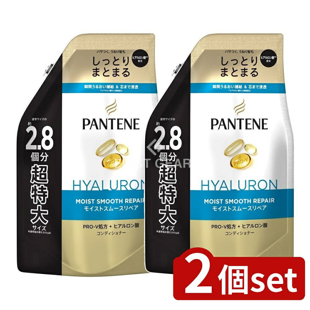 ＼レビュー特典有／【2個セット】 P&G パンテーン モイストスムースリペア トリートメントコンディショナー つめかえ超特大サイズ [単品内容量/860g] | パンテーン モイストスムースリペア コンディショナー 詰替 パンテーン コンディショナー
