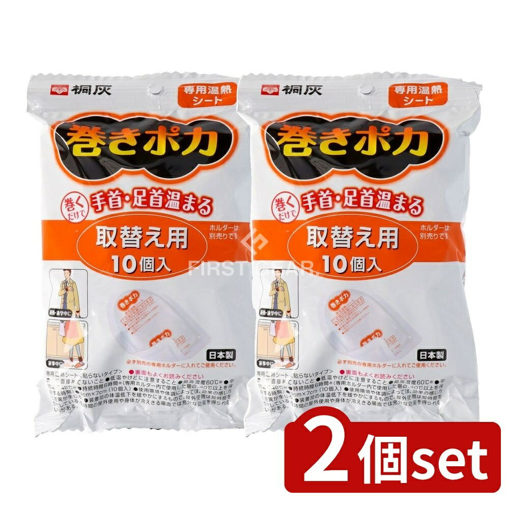 ＼レビュー特典有／【2個セット】 小林製薬 巻きポカ 取替え用(共通) [単品内容量/10枚] | 巻きポカ 温熱パッド 桐灰化学 取替シート 手首 足首 温熱シート 貼らないタイプ 温熱用具 衛生医療 温熱パット 手首用 足首用 簡単使用 暖房用具 カイロ