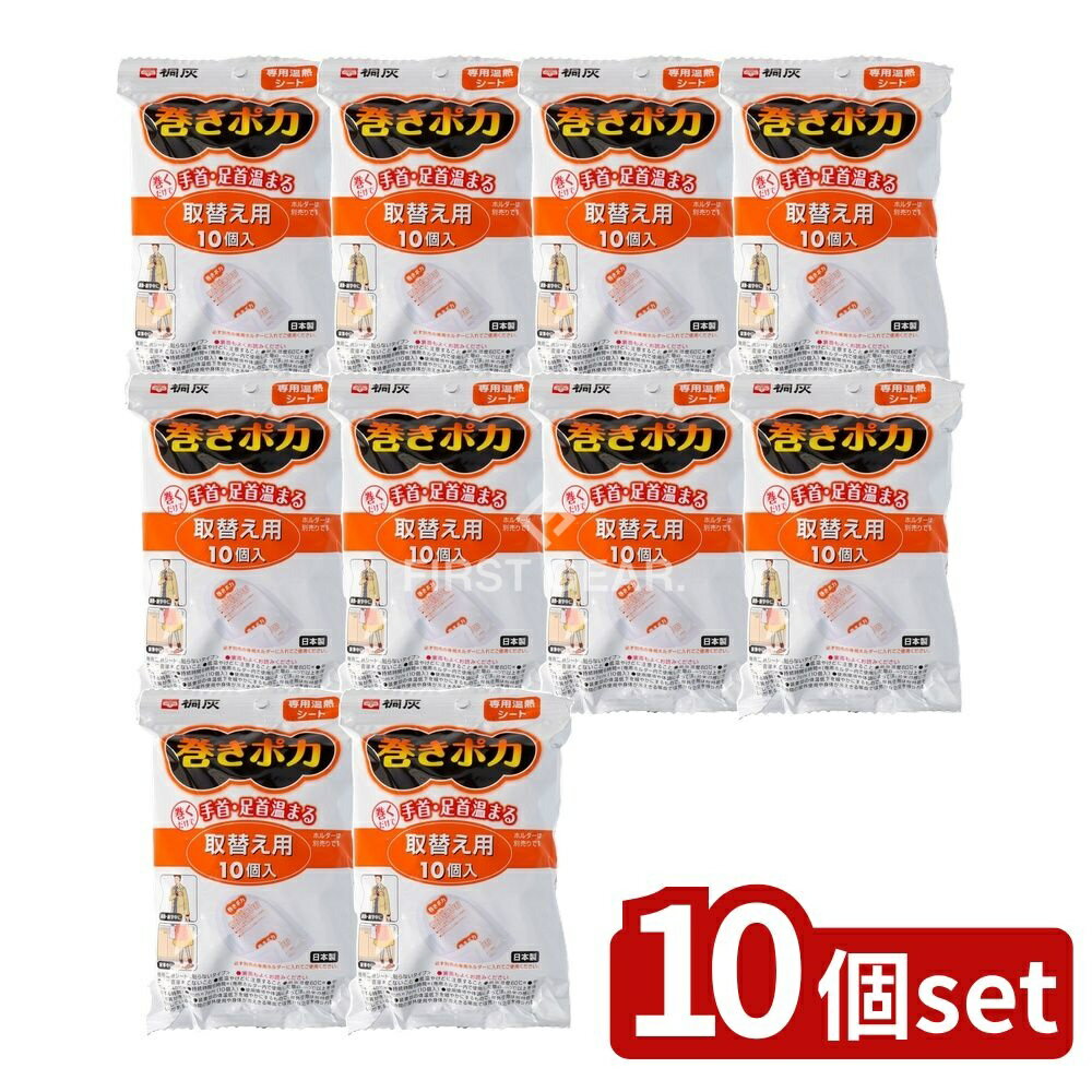＼レビュー特典有／【10個セット】 小林製薬 巻きポカ 取替え用(共通) [単品内容量/10枚] | 巻きポカ 温熱パッド 桐灰化学 取替シート 手首 足首 温熱シート 貼らないタイプ 温熱用具 衛生医療 温熱パット 手首用 足首用 簡単使用 暖房用具 カイロ