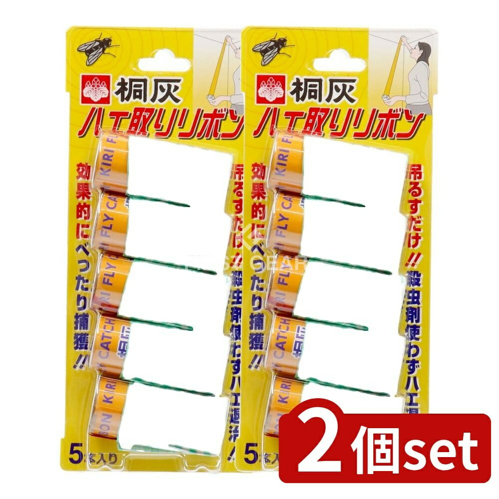 ＼レビュー特典有／【2個セット】 小林製薬 桐灰 ハエ取りリボン [単品内容量/5本] | ハエ退治 ハエ取..