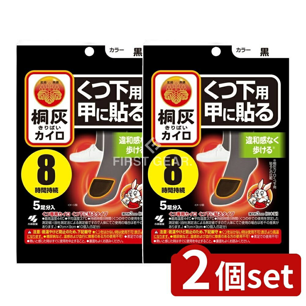 【2個セット】 小林製薬 桐灰カイロくつ下用 甲に貼る 黒 [単品内容量/5個] | カイロ くつ下用 足もと用 カイロ 桐灰カイロ くつ下 使い方 黒タイプ 貼るカイロ 足の甲 つま先 温熱用品 暖かいカイロ ゼロシート 貼るタイプ 暖かさ 長持ち