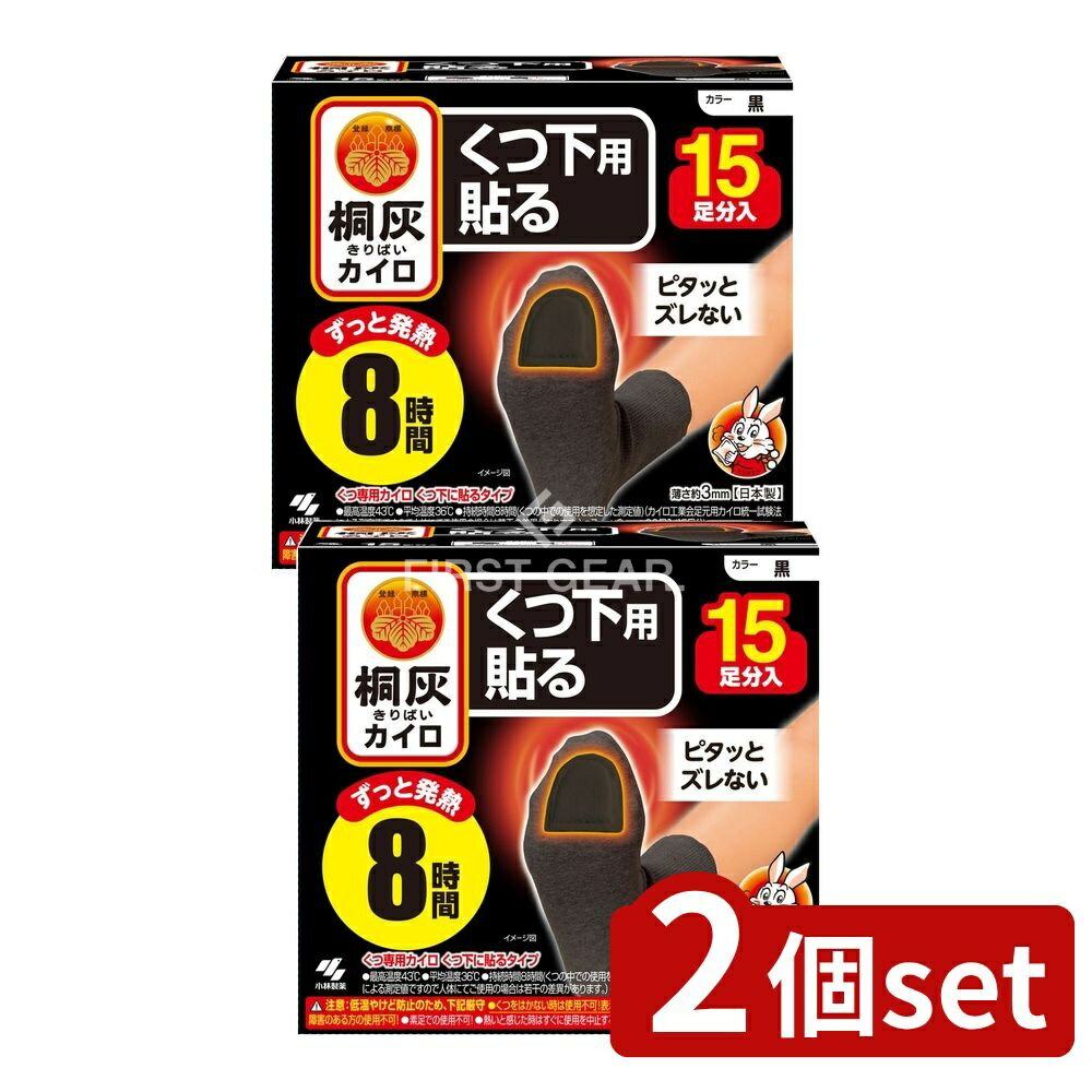 ＼レビュー特典有／【2個セット】 小林製薬 桐灰カイロくつ下用 貼るつま先 黒 [単品内容量/15個] | カ..