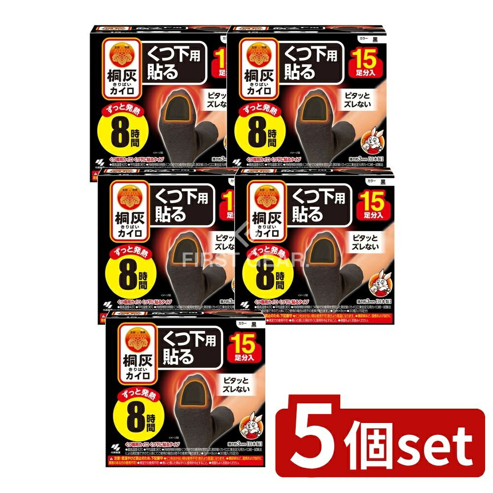 ＼レビュー特典有／【5個セット】 小林製薬 桐灰カイロくつ下用 貼るつま先 黒 [単品内容量/15個] | カ..