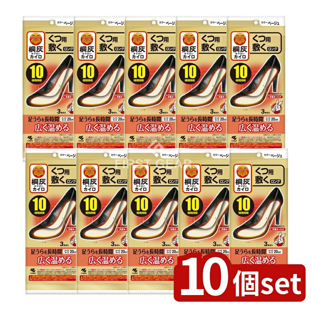 【10個セット】 小林製薬 桐灰カイロくつ用 敷くロング ベージュ [単品内容量/3個] | 小林製薬 カイロ くつ用 敷く ロング ベージュ 足もと用カイロ 滑り止め付き 素材 鉄粉 活性炭 吸水性樹脂 最高温度44℃ 平均温度37℃ 日本製