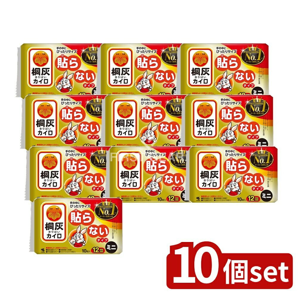 【10個セット】 小林製薬 桐灰はらないミニ [単品内容量/10個] | 小林製薬 桐灰カイロ 貼らないカイロ 使い捨てカイロ 貼らないタイプ 桐灰 ホッカイロ メディカル用品 カイロミニ 最高温度 平均温度 保温 小型カイロ 小林製薬カイロ