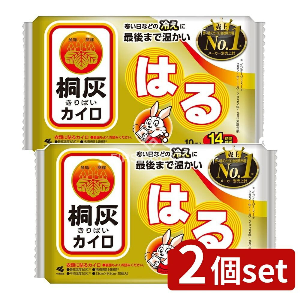 ＼レビュー特典有／【2個セット】 小林製薬 桐灰はる [単品内容量/10個] | カイロ 小林製薬 桐灰カイロ..