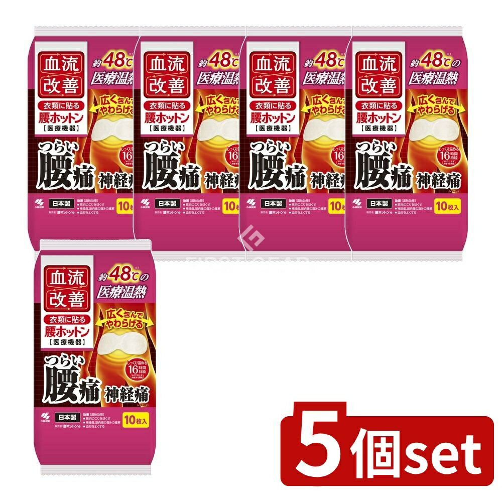 ＼レビュー特典有／【5個セット】 小林製薬 血流改善腰ホットン [単品内容量/10枚] | ・小林製薬 ヒー..