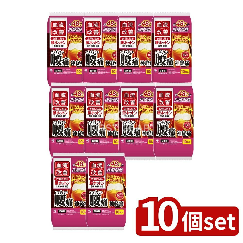 【10個セット】 小林製薬 血流改善腰ホットン [単品内容量/10枚] | ・小林製薬 ヒーター パッド ワイドサイズ 発熱 温熱シート 医療機器 腰用 温熱療法 低温やけど 鉄活性炭 バーミキュライト 日本製 販売健康商品 温かさ 快適 母の日