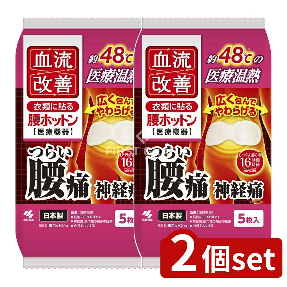【2個セット】 小林製薬 血流改善腰ホットン [単品内容量/5枚] | 血流改善 温熱シート 小林製薬 温熱パッド 温熱商品 腰に貼る 温熱療法 医療機器 ホットン 冷え 肩こり リラックスグッズ 温熱効果 じんわり温め 温熱シート 持続 貼る温熱