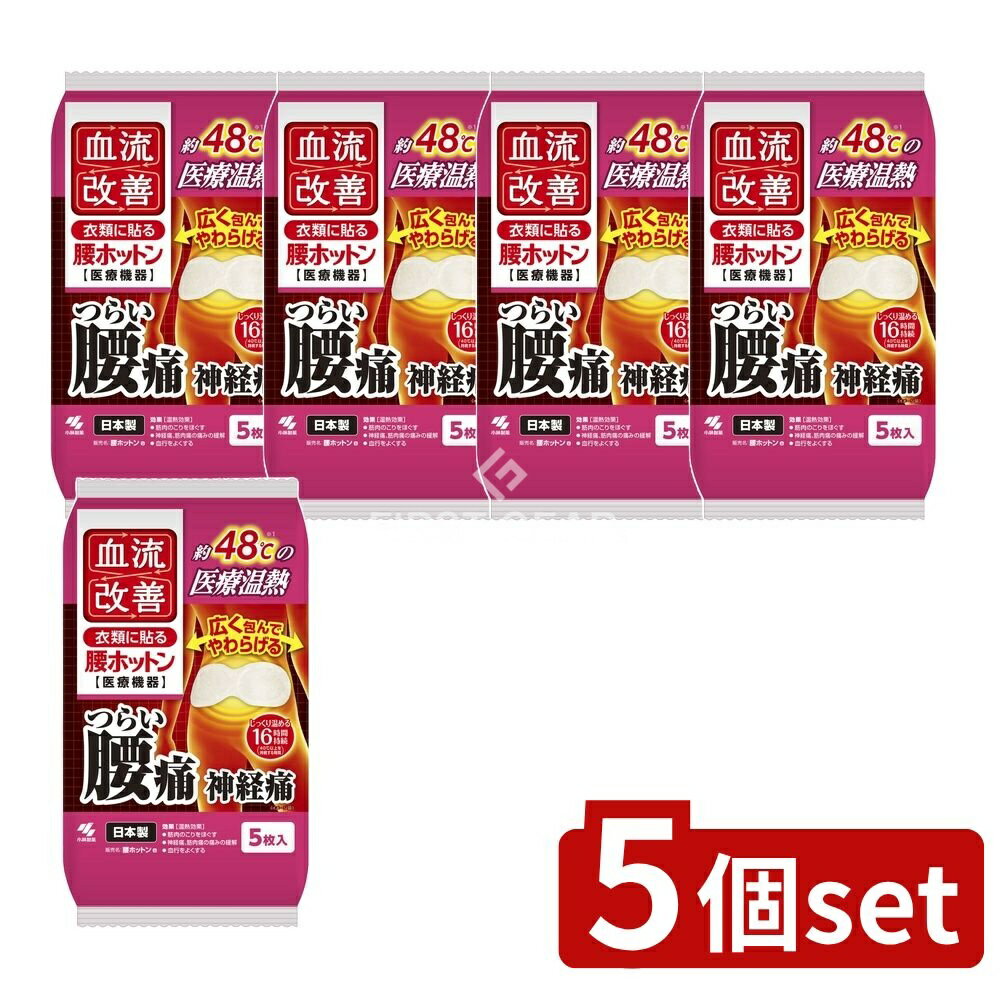 【5個セット】 小林製薬 血流改善腰ホットン [単品内容量/5枚] | 血流改善 温熱シート 小林製薬 温熱パッド 温熱商品 腰に貼る 温熱療法 医療機器 ホットン 冷え 肩こり リラックスグッズ 温熱効果 じんわり温め 温熱シート 持続 貼る温熱