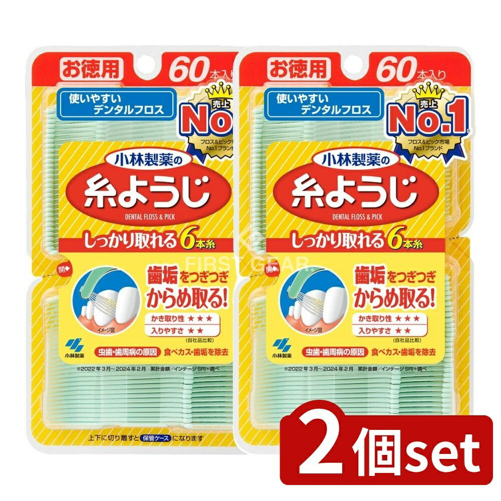 ＼レビュー特典有／【2個セット】 小林製薬 糸ようじ [単品内容量/60本] | 小林製薬 デンタルフロス 糸ようじ 歯間フロス フロス デンタルピック 歯間掃除 清掃用品 歯磨き補助 美容歯科 デンタルケア 口腔ケア 小林製薬製品