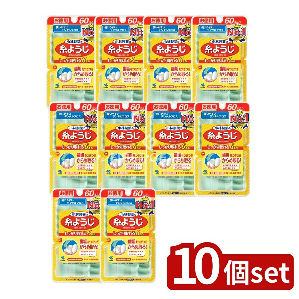 【10個セット】 小林製薬 糸ようじ [単品内容量/60本] | 小林製薬 デンタルフロス 糸ようじ 歯間フロス フロス デンタルピック 歯間掃除 清掃用品 歯磨き補助 美容歯科 デンタルケア 口腔ケア 小林製薬製品