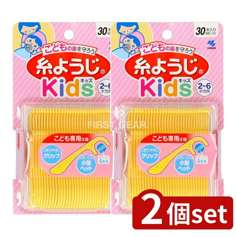 【2個セット】 小林製薬 糸ようじKids [単品内容量/30本] | こども用 糸ようじ 小林製薬 糸ようじKids 子供用糸フロス 歯間清掃 オーラルケア キッズフロス こども歯ブラシ 小型ヘッド 清掃具 子供のお口 口腔ケア 乳幼児 歯ブラシ