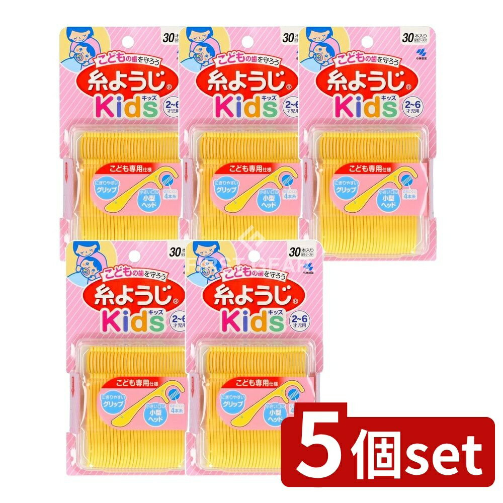 【5個セット】 小林製薬 糸ようじKids [単品内容量/30本] | こども用 糸ようじ 小林製薬 糸ようじKids 子供用糸フロス 歯間清掃 オーラルケア キッズフロス こども歯ブラシ 小型ヘッド 清掃具 子供のお口 口腔ケア 乳幼児 歯ブラシ