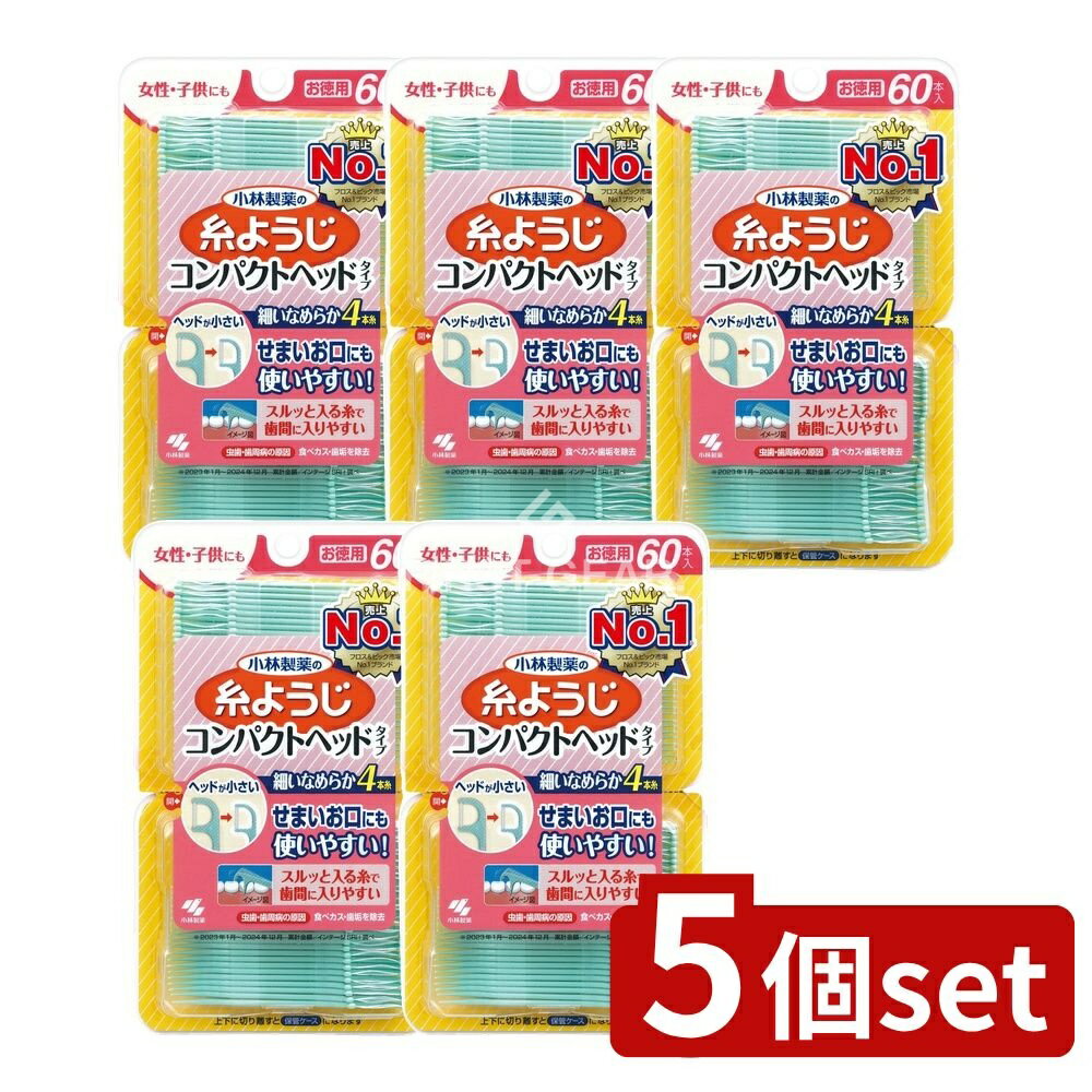 ＼レビュー特典有／【5個セット】 小林製薬 糸ようじコンパクトヘッド [単品内容量/60本] | 糸ようじ コンパクトヘッド 小林製薬 糸ようじ 歯間ブラシ オーラルケア フロス 柄付フロス 口腔ケア こばやしせいやく 薄型ようじ コンパクトピック 歯間清掃 便利グッズ