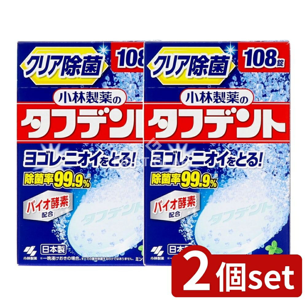 ＼レビュー特典有／【2個セット】 小林製薬 除菌ができるタフデント [単品内容量/108個] | 除菌剤 タフデント 小林製薬 除菌 洗浄剤 入れ歯 除菌タブレット ミント 香り 飲食器 洗浄 入れ歯洗浄 清潔 含有成分 高発泡 酵素 配合 スピード洗浄 泡立ち