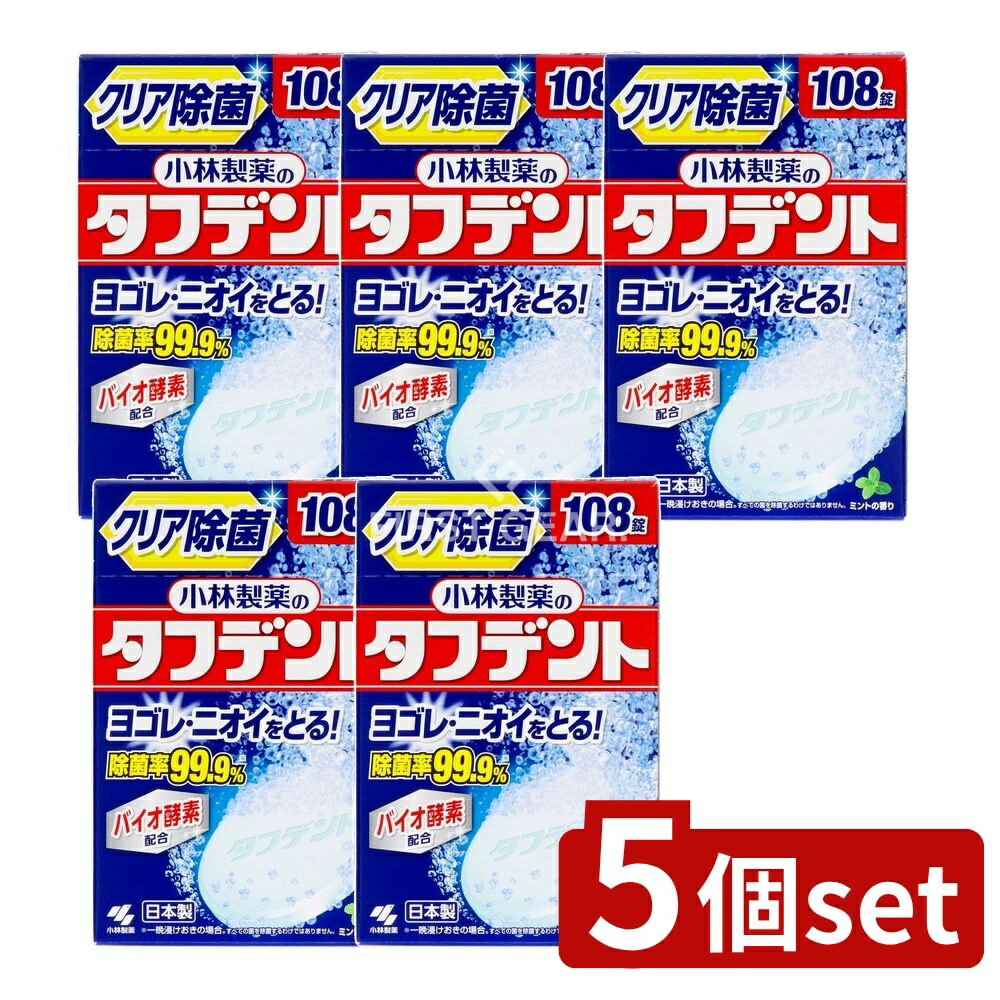 【5個セット】 小林製薬 除菌ができるタフデント [単品内容量/108個] | 除菌剤 タフデント 小林製薬 除菌 洗浄剤 入れ歯 除菌タブレット ミント 香り 飲食器 洗浄 入れ歯洗浄 清潔 含有成分 高発泡 酵素 配合 スピード洗浄 泡立ち