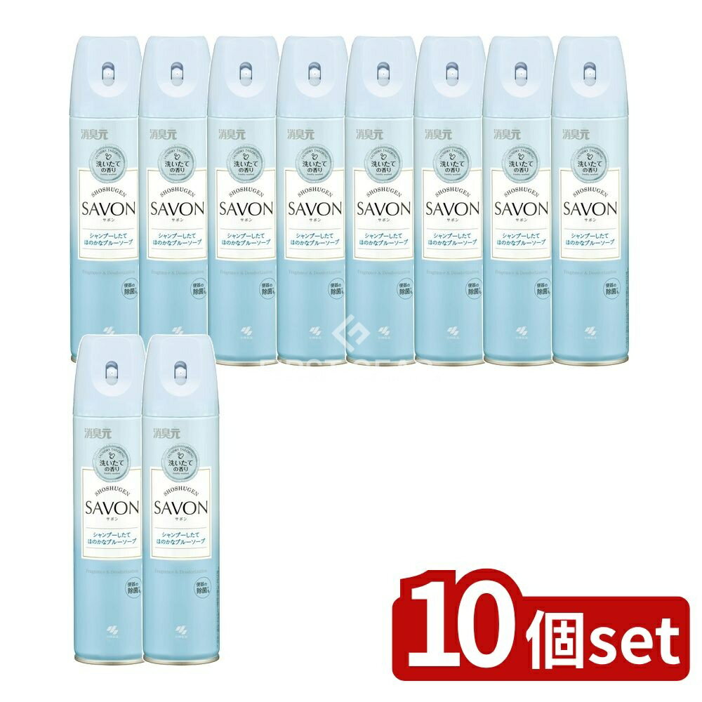 ＼レビュー特典有／【10個セット】 小林製薬 消臭元SAVONスプレーシャンプーしたてほのかなブルーソープ [単品内容量/280ml] | トイレ用消臭剤 消臭元 サボンスプレー 小林製薬 トイレ掃除 消臭スプレー シャンプー香り トイレ芳香剤 スプレー型 除菌スプレー
