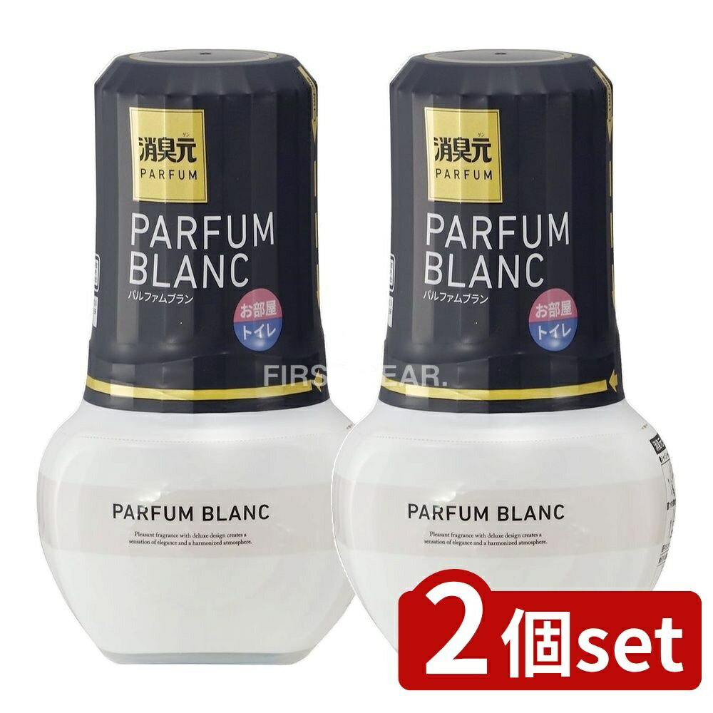 ＼レビュー特典有／【2個セット】 小林製薬 消臭元パルファムブラン [単品内容量/400ml] | 消臭芳香剤 小林製薬 消臭元 香り お部屋 トイレ パルファム ブラン 消臭フィルター 香り調節 日本製 調整可能 ルームフレグランス トイレ用芳香剤 アロマ