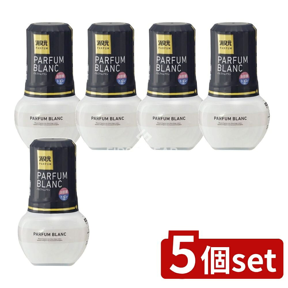 ＼レビュー特典有／【5個セット】 小林製薬 消臭元パルファムブラン [単品内容量/400ml] | 消臭芳香剤 小林製薬 消臭元 香り お部屋 トイレ パルファム ブラン 消臭フィルター 香り調節 日本製 調整可能 ルームフレグランス トイレ用芳香剤 アロマ