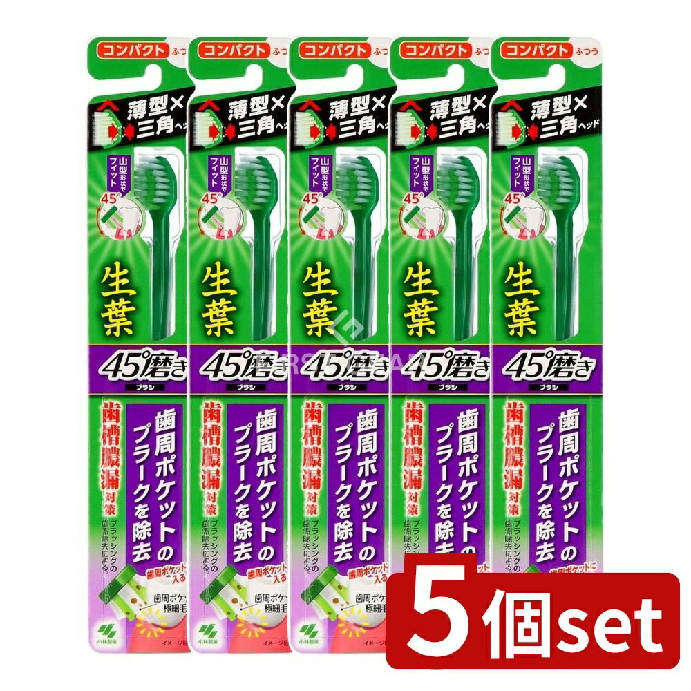 【5個セット】 小林製薬 生葉45°磨きブラシ コンパクト ふつう [単品内容量/1本] | 小林製薬 サラサー..