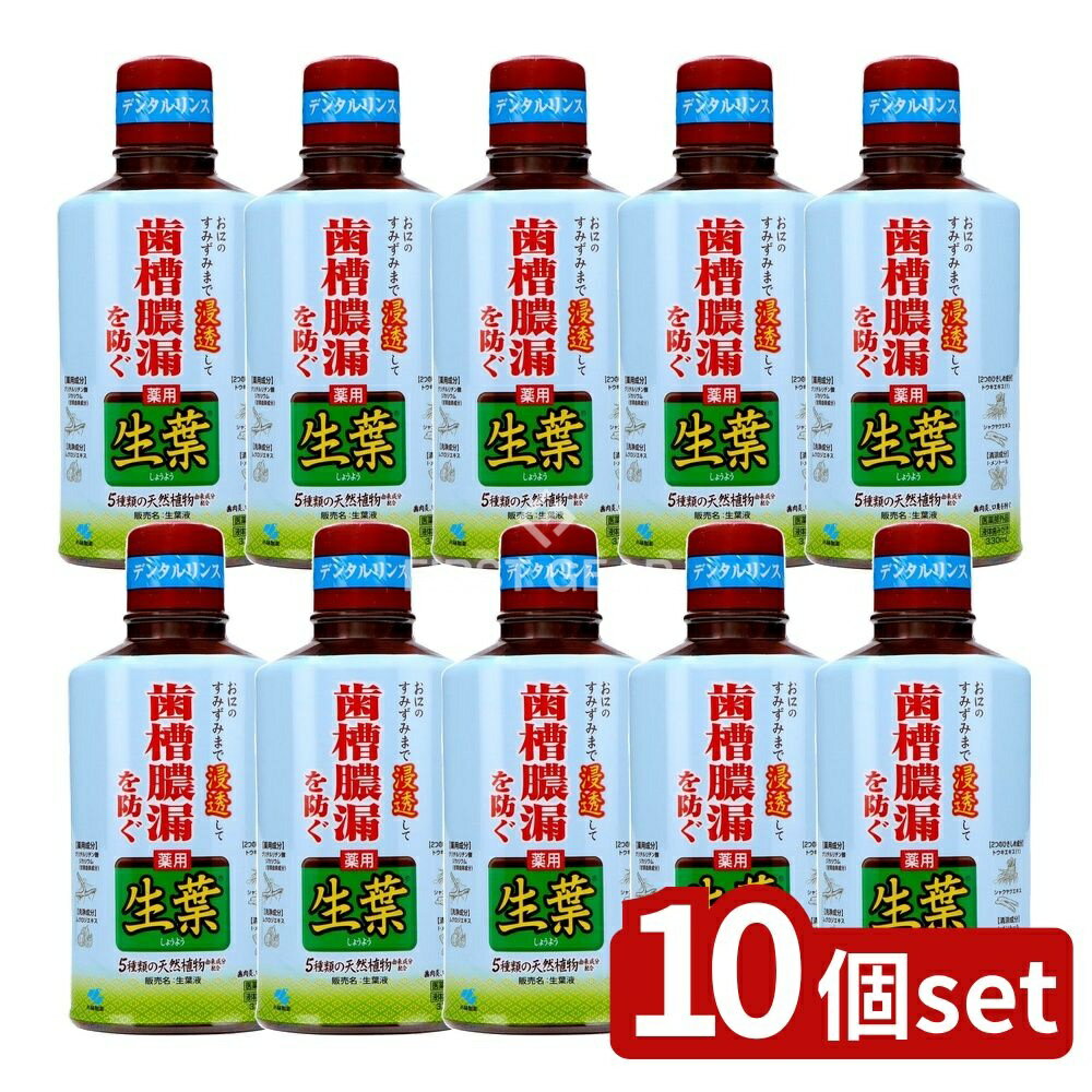 【10個セット】 小林製薬 生葉液 [単品内容量/330ml] | 小林製薬 歯槽膿漏 デンタルリンス 生葉液 ハーブミント 医薬部外品 天然成分 日本製 小林製薬商品 透明液体 日用品 口腔リンス