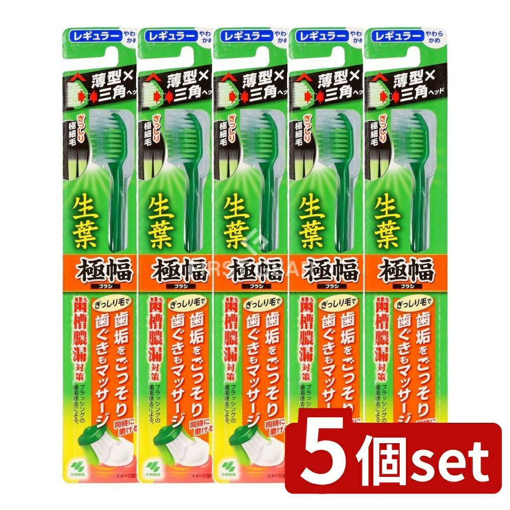 【5個セット】 小林製薬 生葉極幅ブラシ やわらかめ [単品内容量/1本] | 生葉 歯ブラシ 生葉 極幅ブラ..