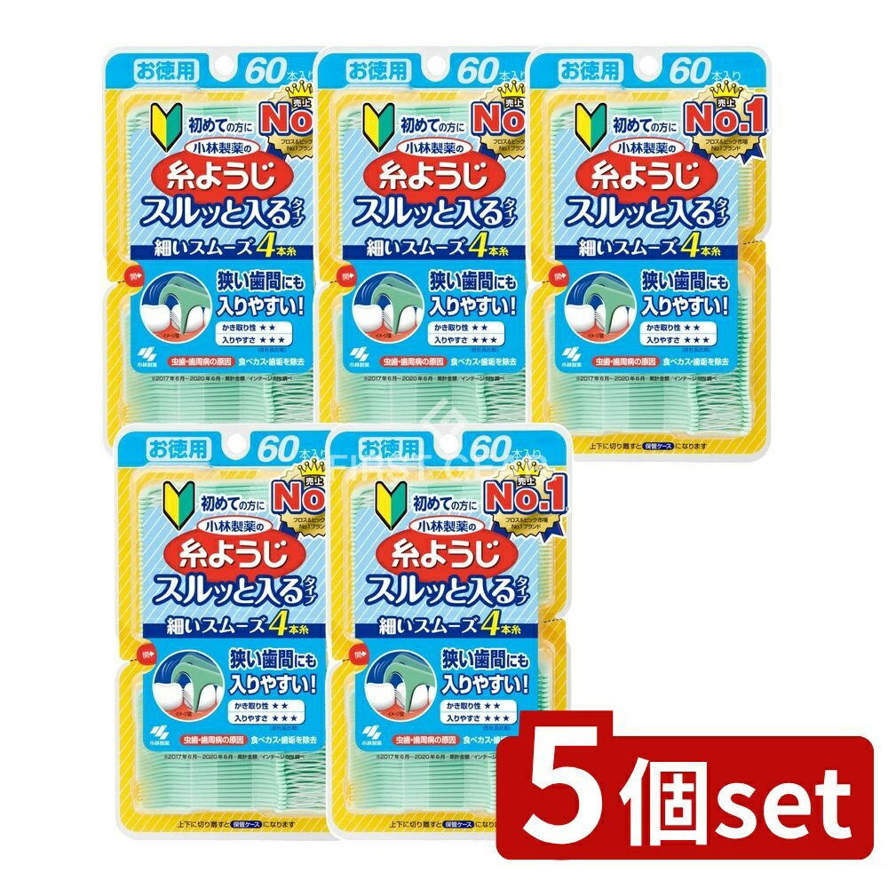＼レビュー特典有／【5個セット】 小林製薬 入りやすい糸ようじ [単品内容量/60本] | デンタルフロス 小林製薬 糸ようじ オーラルケア フロス 歯ブラシ ピック 糸型フロス フロス糸 取りやすい歯間 スムーズフロス スリムピック 小型フロス 薄型フロス フロス種類