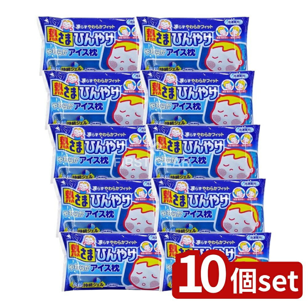 【10個セット】 小林製薬 熱さまひんやりやわらかアイス枕 [単品内容量/1000ml] | 熱さまひんやりアイス枕 冷却枕 やわらか枕 特殊ジェル枕 冷凍枕 ひんやりタオル 子供用冷却枕 冷却グッズ 夏用枕 ジェルクッション 冷却ジェル