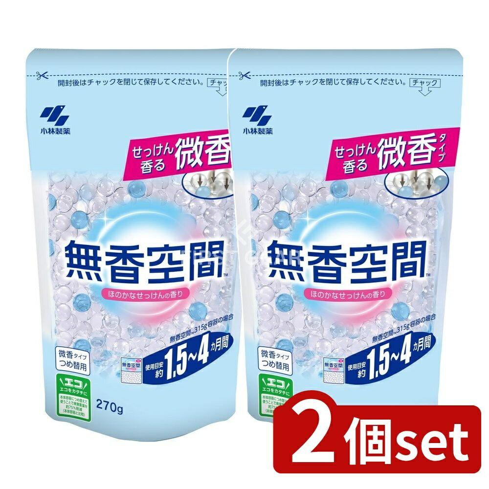 ＼レビュー特典有／【2個セット】 小林製薬 無香空間ほのかなせっけんつめ替用 [単品内容量/270g] | 無香空間 消臭 芳香剤 微香 小林製薬 詰替 ほのかなせっけん アミノ酸 消臭剤 ビーズ つめ替用 消臭スプレー 消臭シート 家庭用 トイレ用 オフィス用