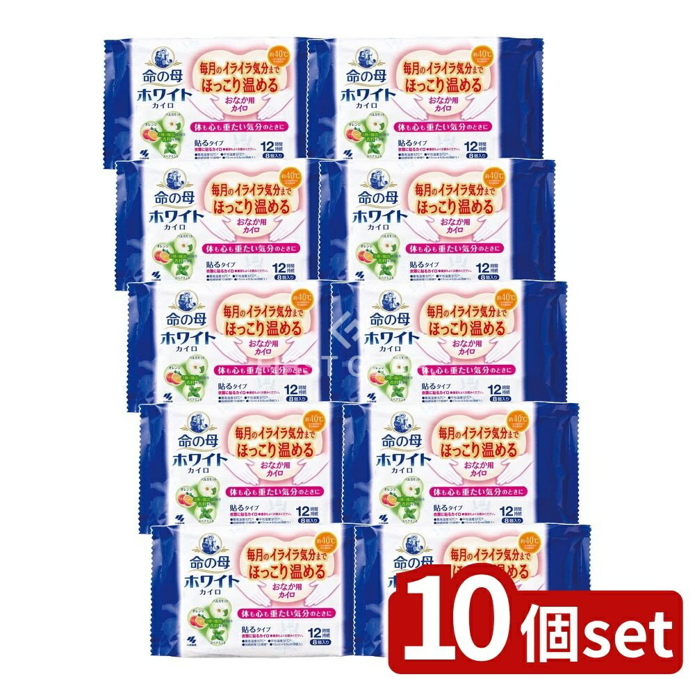 ＼レビュー特典有／【10個セット】 小林製薬 命の母ホワイトカイロ貼る [単品内容量/8個] | 命の母ホワ..
