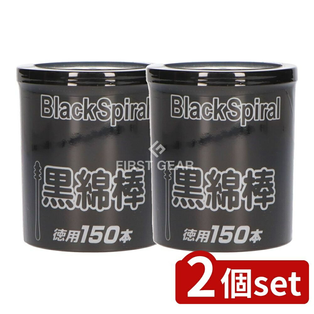 ＼レビュー特典有／【2個セット】 昭和紙工 JEL紙軸黒綿棒 [単品内容量/150個] | 黒綿棒 綿棒 JEL紙軸 ..