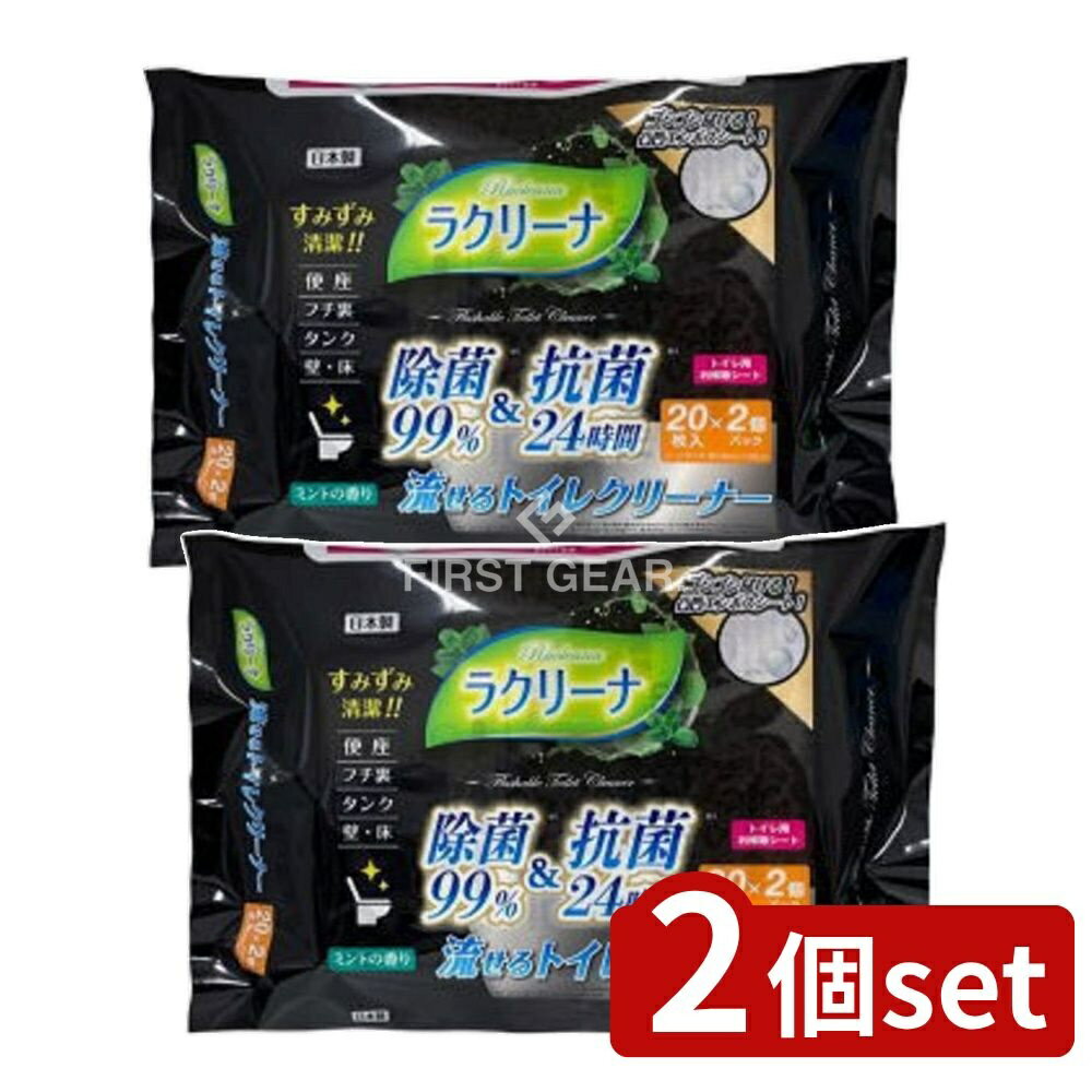 【2個セット】 昭和紙工 ラクリーナ99%除菌流せるトイレクリーナ20枚2個 [単品内容量/2個] | 流せるト..
