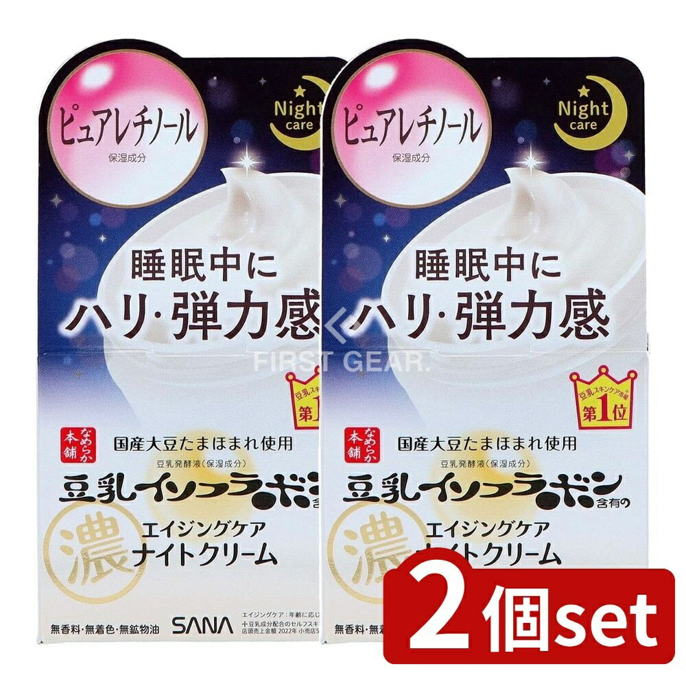 ＼レビュー特典有／【2個セット】 常盤薬品工業 サナ なめらか本舗 リンクルナイトクリーム [単品内容量/50g] | 常盤薬品 リンクルナイトクリーム サナ 豆乳イソフラボン ナイトクリーム 乾燥 保湿クリーム スキンケア クリーム 日本製 豆乳発酵液 美容クリーム