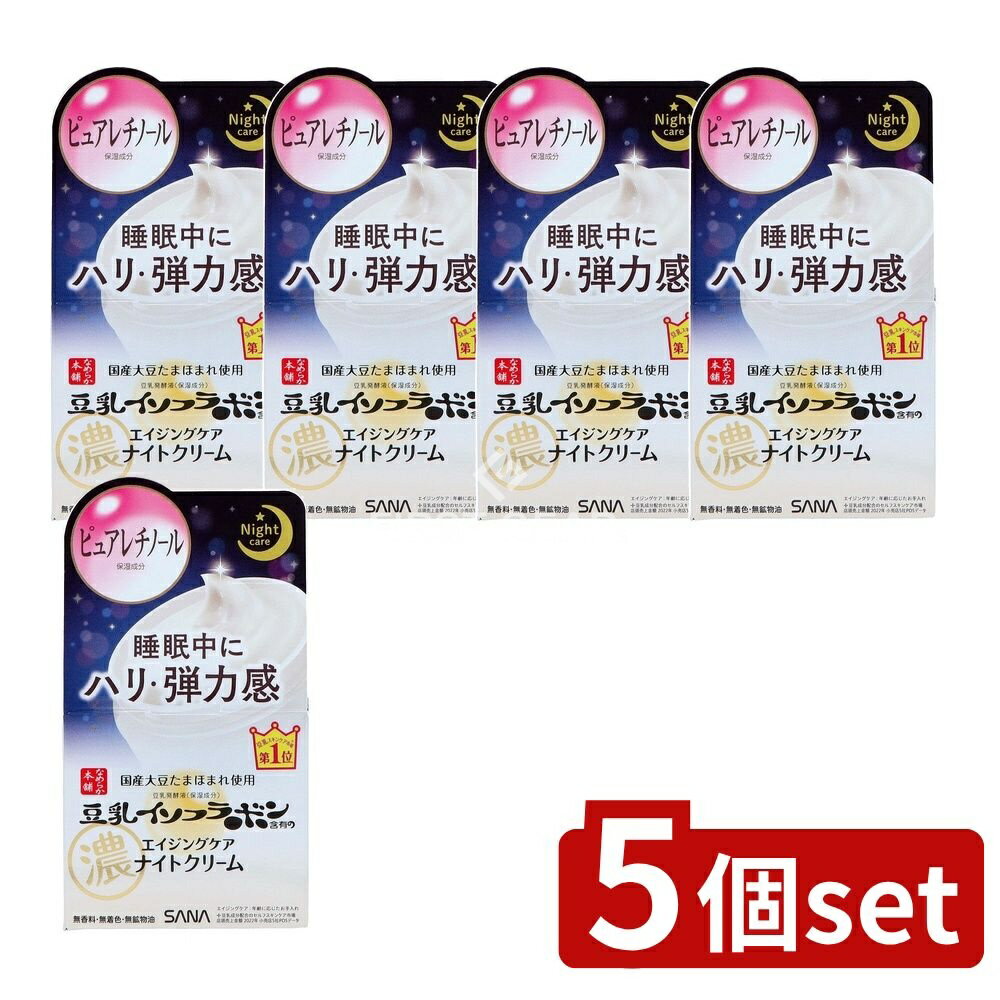 ＼レビュー特典有／【5個セット】 常盤薬品工業 サナ なめらか本舗 リンクルナイトクリーム [単品内容量/50g] | 常盤薬品 リンクルナイトクリーム サナ 豆乳イソフラボン ナイトクリーム 乾燥 保湿クリーム スキンケア クリーム 日本製 豆乳発酵液 美容クリーム