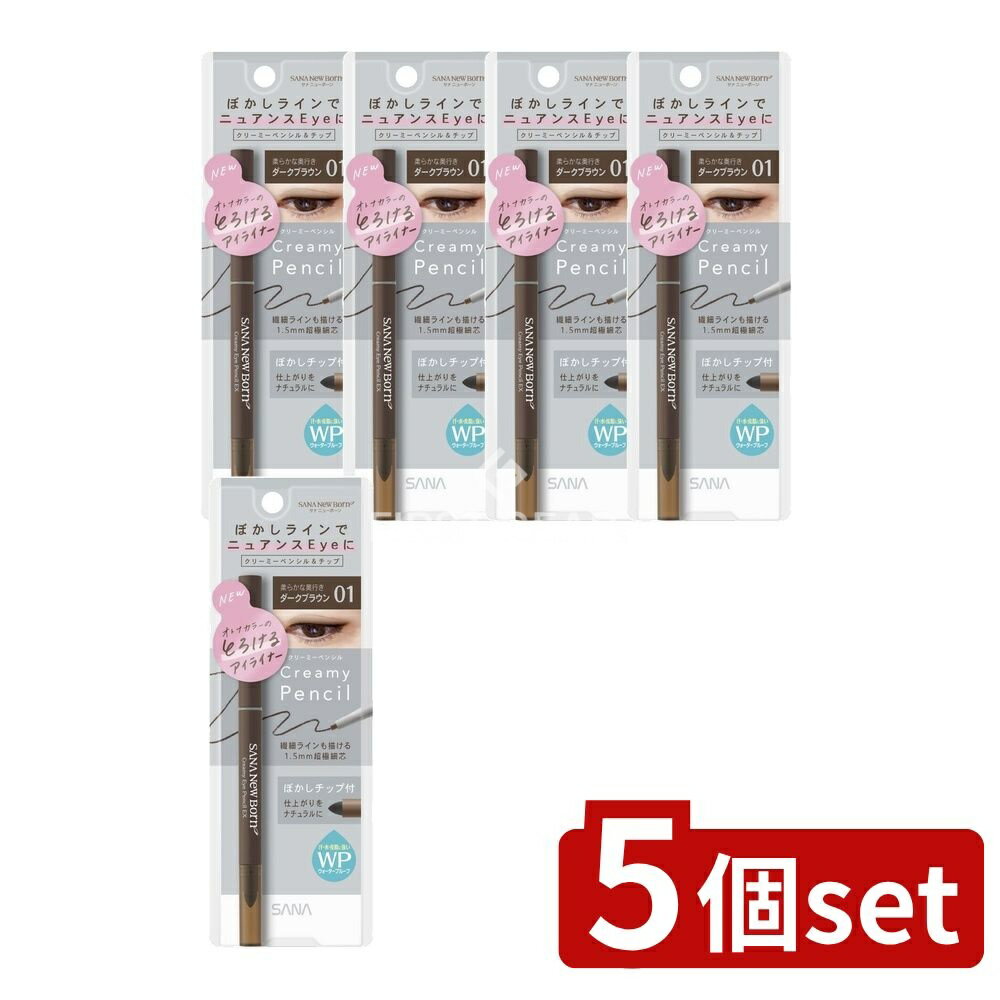 ＼レビュー特典有／【5個セット】 常盤薬品工業 サナ ニューボーン クリーミーアイペンシルEX 01 [単品内容量/1個] | 常盤薬品 アイライナー サナ ニューボーン クリーミーペンシル ダークブラウン アイペンシル アイライン クリーミーアイペンシル