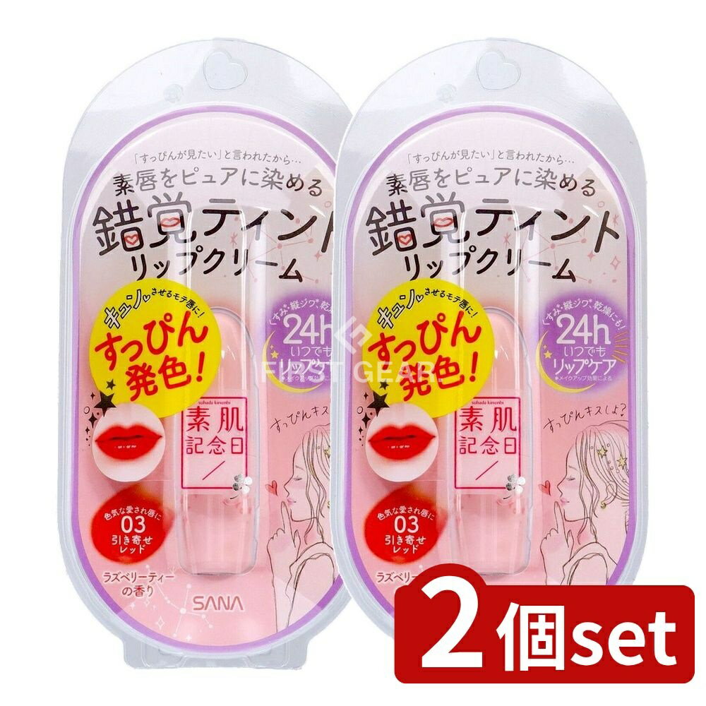 ＼レビュー特典有／【2個セット】 常盤薬品工業 サナ 素肌記念日 フェイクヌードリップ 03 [単品内容量/1個] | フェイクヌードリップ 素肌記念日 リップクリーム 引き寄せレッド ラズベリーティー 香り ティントリップ 自然な色 コスメ 正規品 美容化粧品
