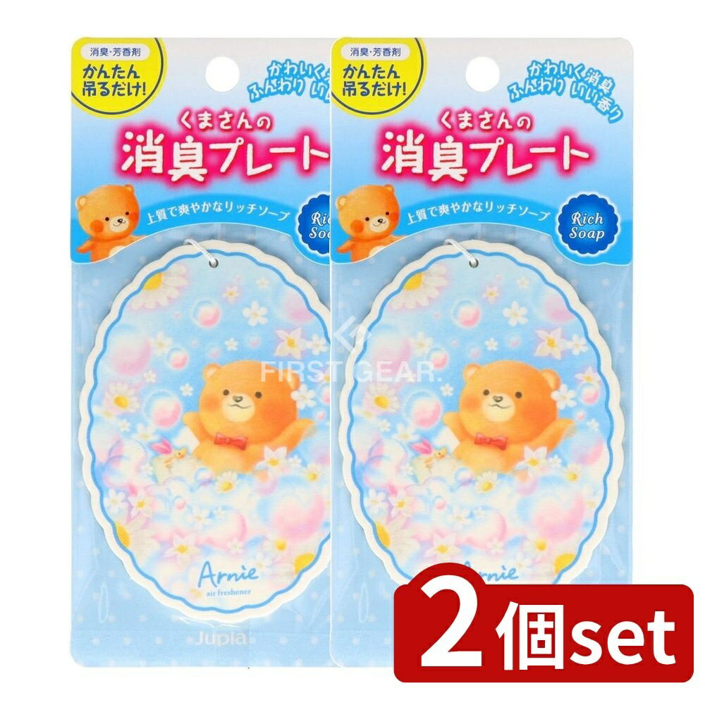 【2個セット】 晴香堂 くまさんの消臭プレート リッチソープ [単品内容量/1個] | 消臭プレート くまさん リッチソープ オカモト産業 車用 香り プレート かわいい インテリア グッズ 雑貨 消臭剤 アロマ 創業12周年 おしゃれ お風呂