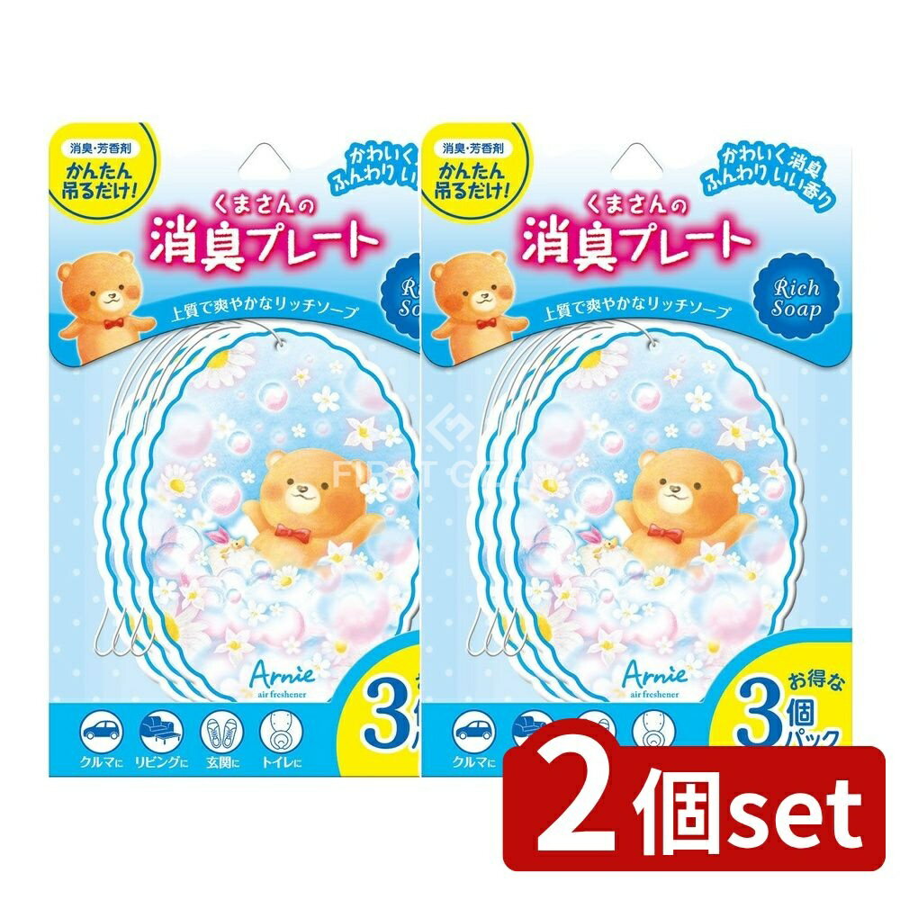 【2個セット】 晴香堂 くまさんの消臭プレート3個パック リッチソープ [単品内容量/3個] | くまさんの消臭プレート 消臭プレート リッチソープ 芳香剤 消臭剤 くまさん 香り プレート 日本製 車用 リビング 玄関 トイレ 吊り下げ 無添加