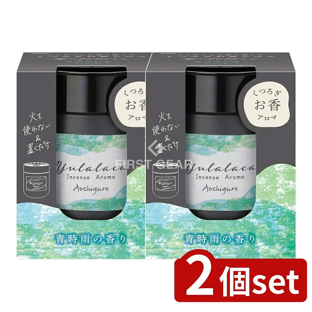 ＼レビュー特典有／【2個セット】 晴香堂 ゆららか 青時雨 [単品内容量/160ml] | お香 アロマ ライフス..