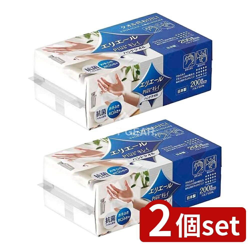 ＼レビュー特典有／【2個セット】 大王製紙 エリエールプラスキレイハンドタオル 200W [単品内容量/1個] | エリエール ハンドタオル ペーパータオル エリエール Plus+キレイ 使い捨てタオル お手ふき 環境に優しい 吸水力 抗菌フィルム ソフトタッチ 清潔感